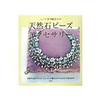 ミュール芥川柚実子の天然石ビーズアクセサリー／芥川柚実子