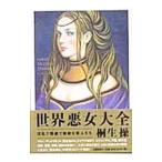 世界悪女大全／桐生操