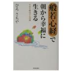 般若心経で朝から幸福に生きる／ひろさちや