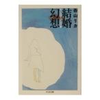 結婚幻想／香山リカ