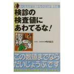 Yahoo! Yahoo!ショッピング(ヤフー ショッピング)検診の検査値にあわてるな！／竹川広三