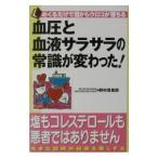 Yahoo! Yahoo!ショッピング(ヤフー ショッピング)血圧と血液サラサラの常識が変わった！／野村喜重郎