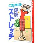 Yahoo! Yahoo!ショッピング(ヤフー ショッピング)痛みと歪みを治す健康ストレッチ／伊藤和磨