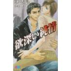 欲深い純情／北川とも