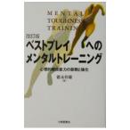 Yahoo! Yahoo!ショッピング(ヤフー ショッピング)ベストプレイへのメンタルトレーニング／徳永幹雄