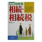 図解わかる相続・相続税／藤井和哉