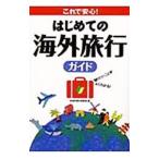 Yahoo! Yahoo!ショッピング(ヤフー ショッピング)これで安心！はじめての海外旅行ガイド／＠海外旅行研究会