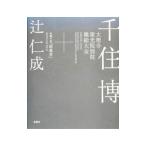 千住博 大徳寺聚光院別院 襖絵大全／千住博【著】／辻仁成【小説】／山口和也【写真】