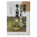 個室・ユニットケアの老人病院／全国抑制廃止研究会