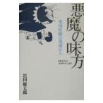 悪魔の味方／岩田健太郎
