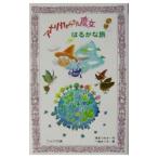 アメリカからきた魔女はるかな旅／滝本つみき