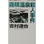 霧積温泉殺人事件（温泉殺人事件シリーズ１８）／吉村達也