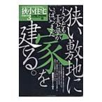 狭小住宅 Ｐａｒｔ３／ワールドフォトプレス