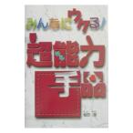みんなにウケる！超能力手品／堀田理