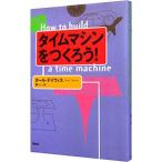 タイムマシンをつくろう！／ポール・デイヴィス