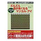 Yahoo! Yahoo!ショッピング(ヤフー ショッピング)どんどん目が良くなるマジカル・アイ／徳永貴久