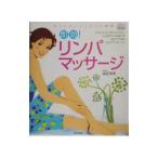 即効！リンパマッサージ／森柾秀美