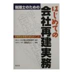 税理士のためのはじめての会社再建実務／大江橋法律事務所