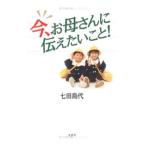 今、お母さんに伝えたいこと！／七田島代