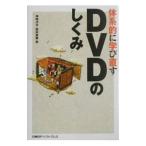 体系的に学び直すＤＶＤのしくみ／神崎洋治／西井美鷹