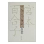  Miyamoto Yuriko полное собрание сочинений no. 26 шт | Miyamoto Yuriko 