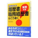 採用される履歴書・職務経歴書はこう書く／小島美津子