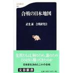 合戦の日本地図／武光誠／合戦研究会