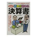 なるほど！読める読める決算書／天野隆