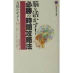 脳を活かす！必勝の時間攻略法／吉田たかよし