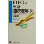 ＦＩＦＯ式英語「速読速解」法／示村陽一
