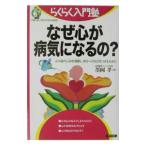なぜ心が病気になるの？／墨岡孝