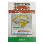 土壌汚染と安全な不動産取引／新日鉄都市開発