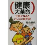 Yahoo! Yahoo!ショッピング(ヤフー ショッピング)健康大革命／越山雅代