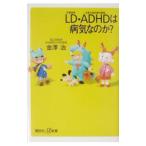 ＬＤ・ＡＤＨＤは病気なのか？／金沢治