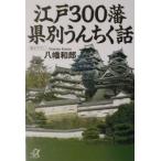 江戸３００藩県別うんちく話／八幡和郎
