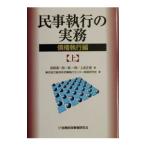 民事執行の実務−債権執行編− 上／東京地方裁判所民事執行センター実務研究会