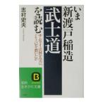 いま新渡戸稲造「武士道」を読む／志村史夫