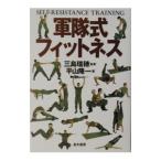 軍隊式フィットネス−ＳＥＬＦ−ＲＥＳＩＳＴＡＮＣＥ ＴＲＡＩＮＩＮＧ− 【増補版】／平山隆一