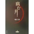 病む月／唯川恵