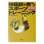 Yahoo! Yahoo!ショッピング(ヤフー ショッピング)体脂肪を燃やすスポーツトレーニング／宝島社