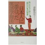 日本人に一番合った英語学習法／斎藤兆史