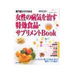 Yahoo! Yahoo!ショッピング(ヤフー ショッピング)専門医がすすめる女性の病気を治す特効食品・サプリメントＢｏｏｋ／永川祐三