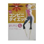 楽してやせる！コンビニダイエット／コンビニダイエット実行委員会