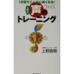 上野式声（ヴォイス）のトレーニング／上野直樹