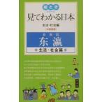 見てわかる日本−中国語版 生活・社会編−／ＪＴＢ