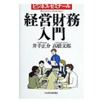 経営財務入門 【２版】／井手正介／高橋文郎