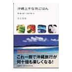 沖縄上手な旅ごはん／さとなお