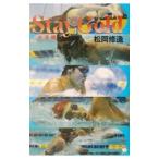 Ｓｔａｙ ｇｏｌｄ−水泳編−／松岡修造