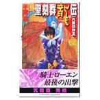 聖刻群龍伝−亢龍の刻− 3／千葉暁