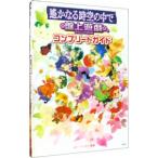 遙かなる時空の中で−盤上遊戯コンプリートガイド−／ルビー・パーティー【監修】